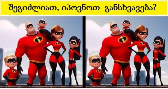 მხოლოდ გენიოსებს შეუძლიათ ამ ფოტოზე 1 წუთში განსხვავების პოვნა
