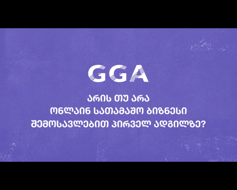 როგორ მუშაობს საქართველოში ონლაინ სათამაშო ბიზნესი