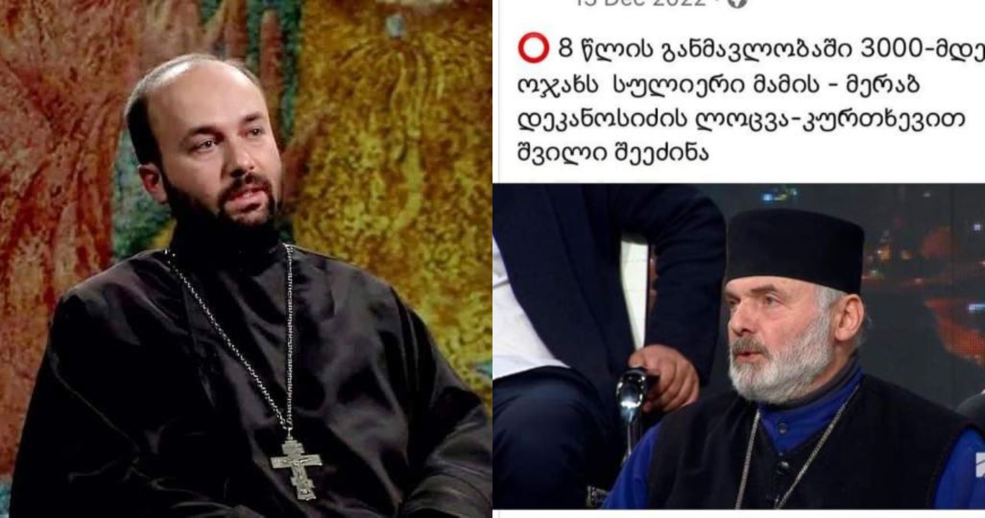 "სასწაულებრივად" დაფეხმძიმებული 3000 ქალის საქმე გამოსაძიებელია" - დეკანოზის სკანდალური განცხადება