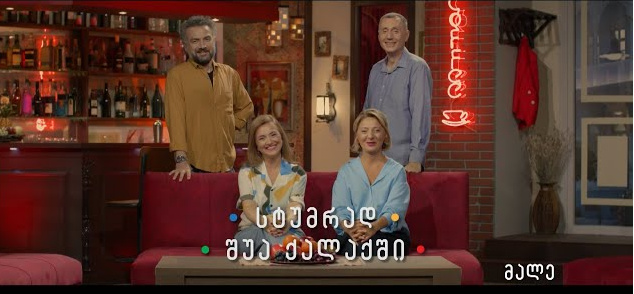 დიდი სიახლე! - იმედზე "შუა ქალაქშის" გმირები ახალი ფორმატით ბრუნდებიან ( + ვიდეო)