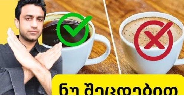 "ყავა სასარგებლოა, მაგრამ არასდროს დალიოათ ასე" - არუნის სასარგებლო რჩევა