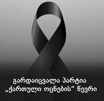 “უზომოდ უყვარდა თავისი სამშობლო…” – გარდაიცვალა პარტია „ქართული ოცნების“ წევრი