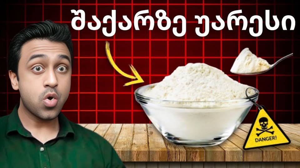 "გაითვალისწინეთ, რომ ეს პროდუქტი უფრო მავნეა ვიდრე შაქარი " -  არუნი