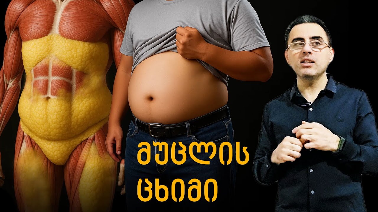 მუცლის ცხიმის მოცილების 7 ეფექტური გზა და რა ხდება თუ არ მოიცილებ?