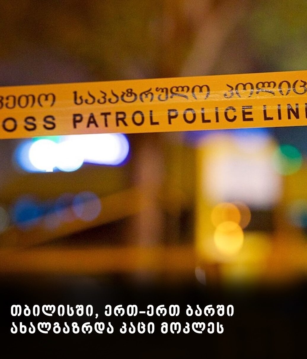 თბილისში, „რატის ბარში“ მკვლელობა მოხდა