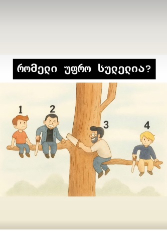 რომელი უფრო სულელია