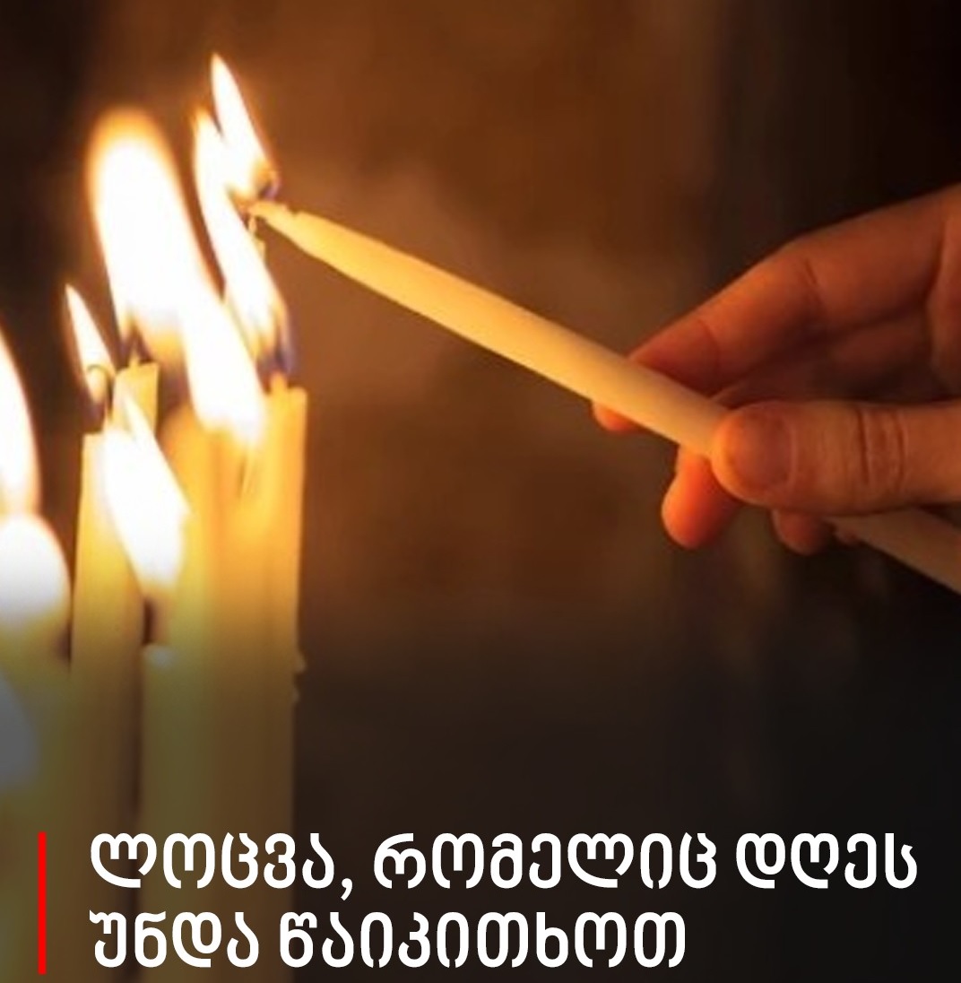 ლოცვა, რომელიც დღეს უნდა წაიკითხოთ