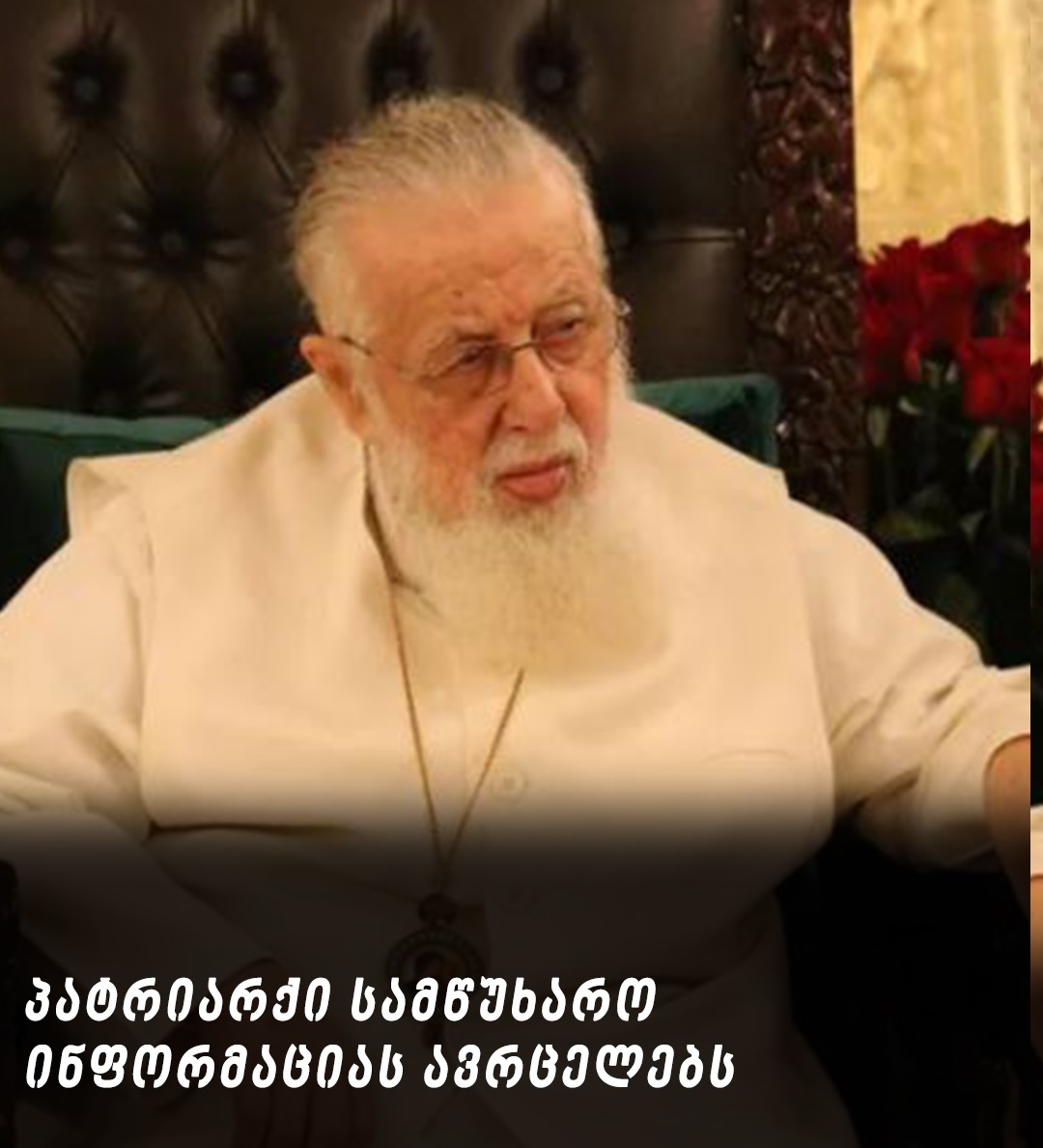პატრიარქი სამწუხარო ინფორმაციას ავრცელებს